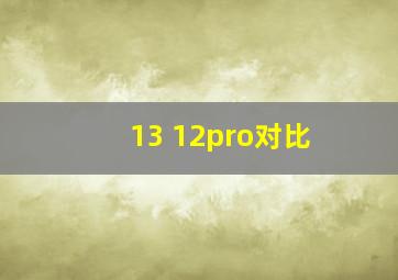 13 12pro对比